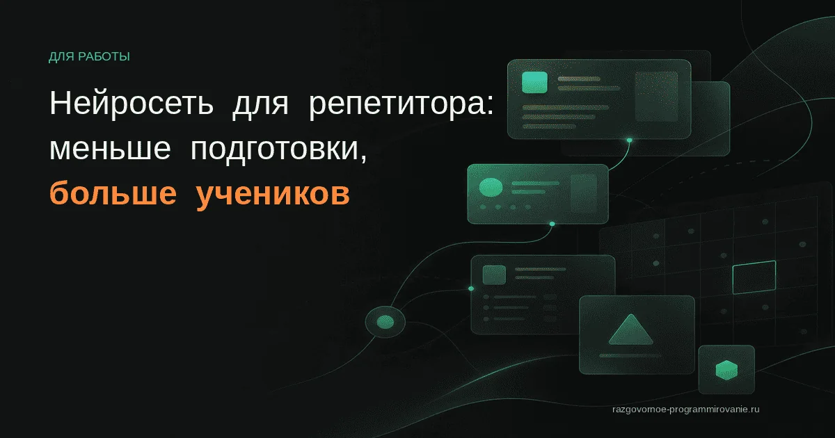 ИИ для репетитора