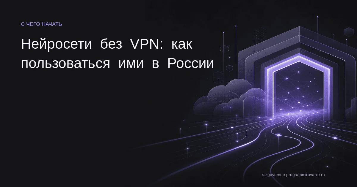 Нейросети без VPN