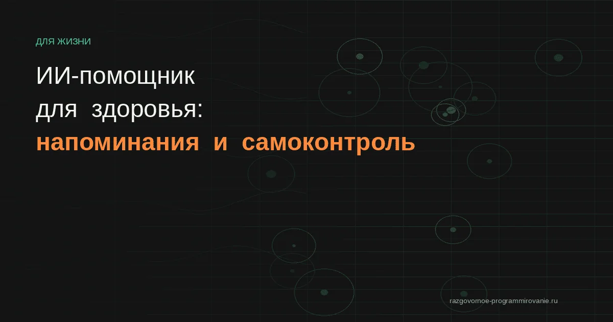 ИИ-помощник для здоровья