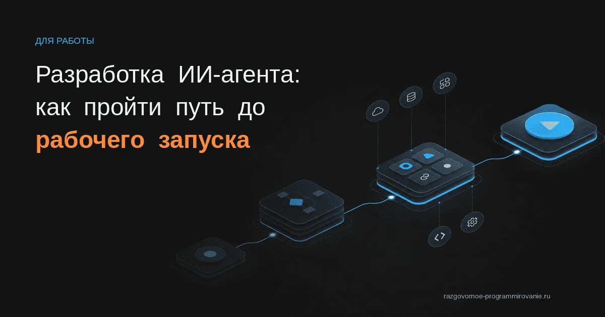 Обложка: разработка ИИ-агента