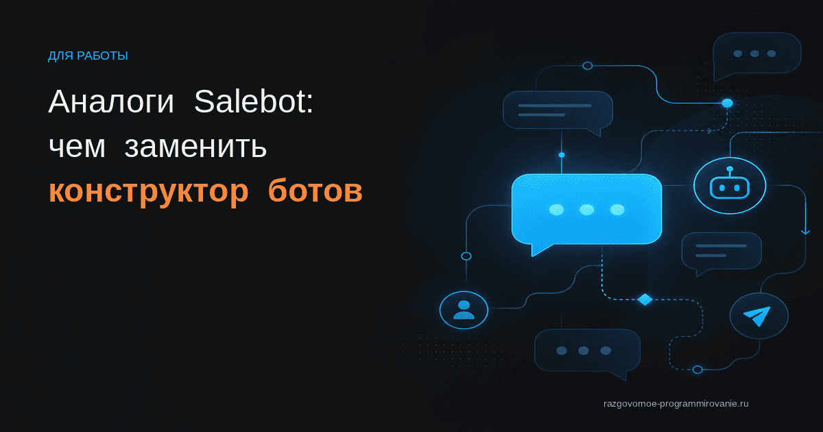 Обложка: аналоги Salebot