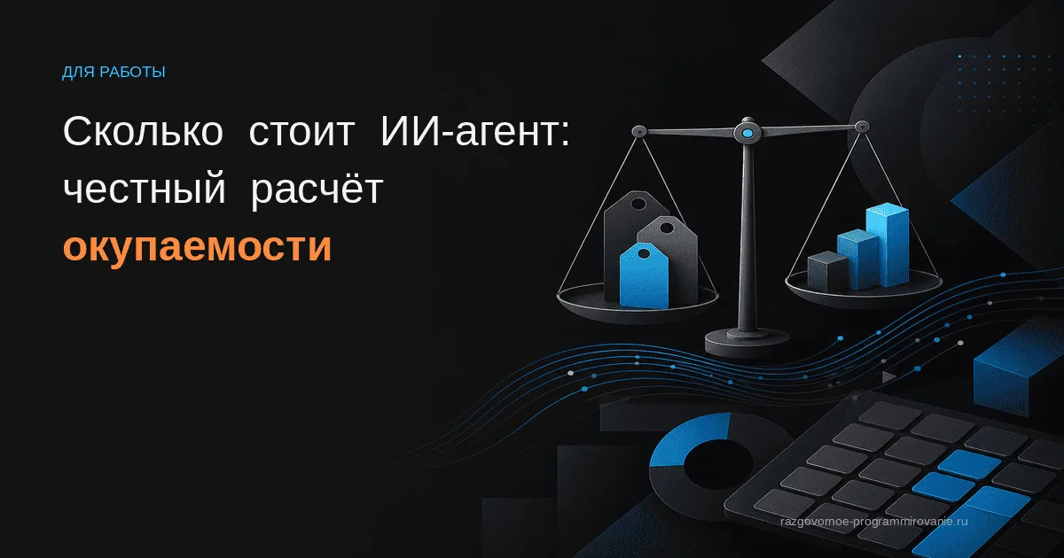 Цена ИИ-агента