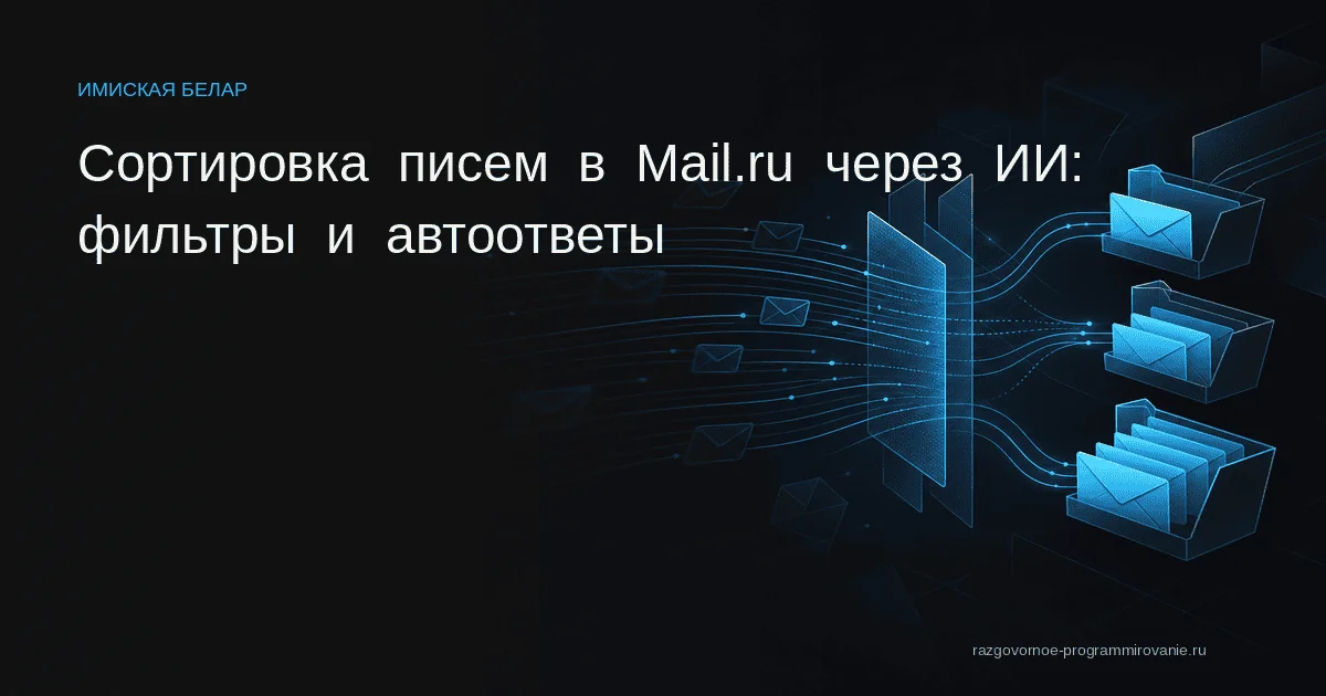Сортировка писем Mail.ru