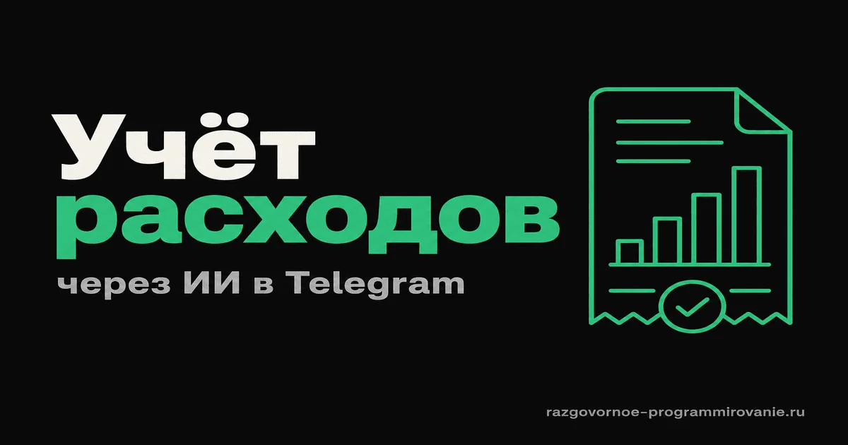 ИИ-помощник для учёта расходов