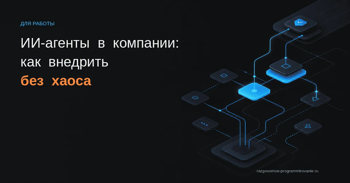 Схема внедрения ИИ-агентов