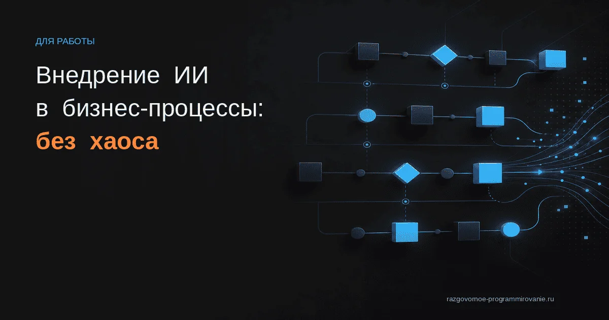 Схема внедрения ИИ в бизнес