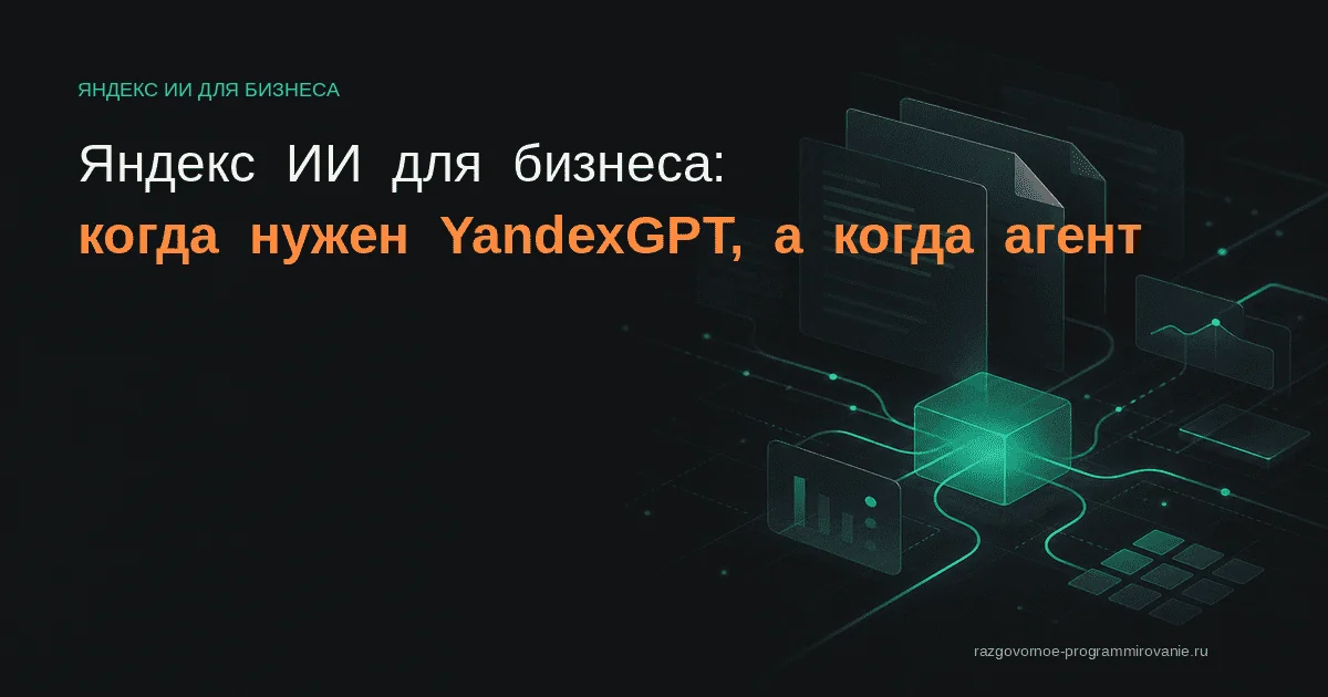 Яндекс ИИ для бизнеса